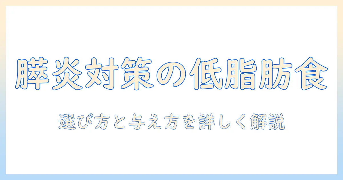 犬の膵炎に備える低脂肪ドッグフード選び：膵炎対策に役立つポイントと与え方