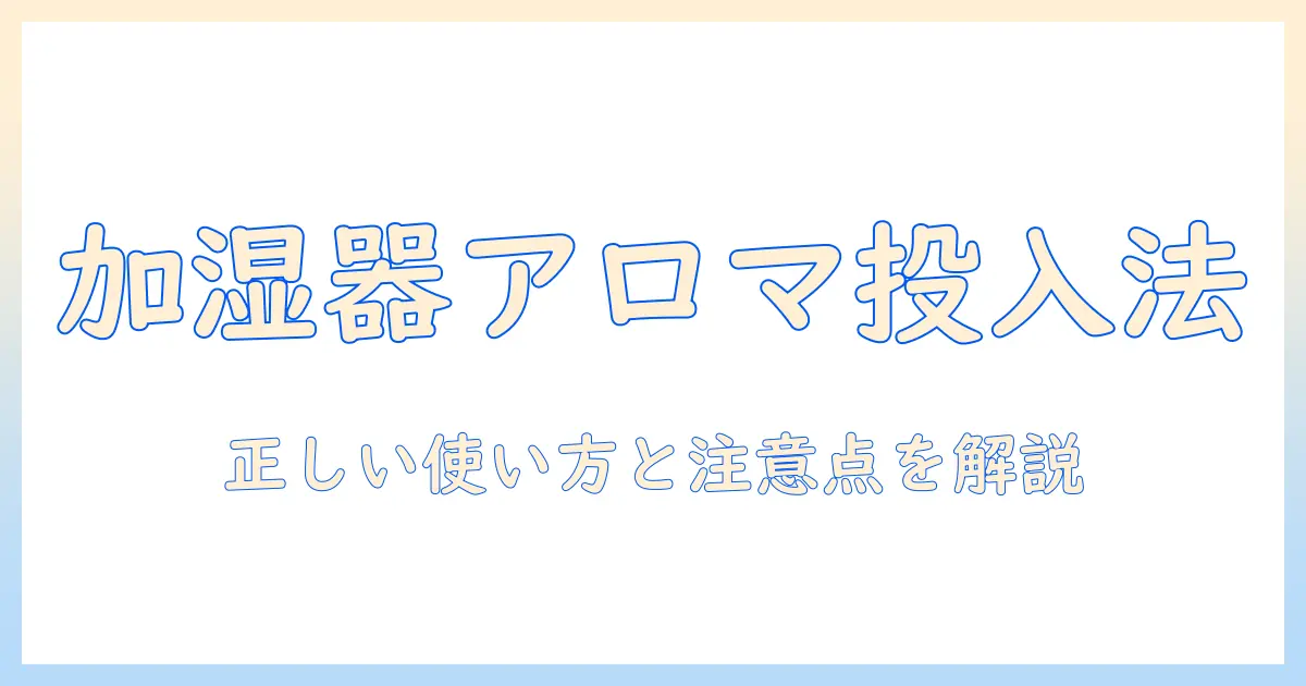 加湿器でアロマオイルをどこに入れるべきか解説｜正しい使い方と注意点