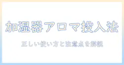 加湿器でアロマオイルをどこに入れるべきか解説｜正しい使い方と注意点