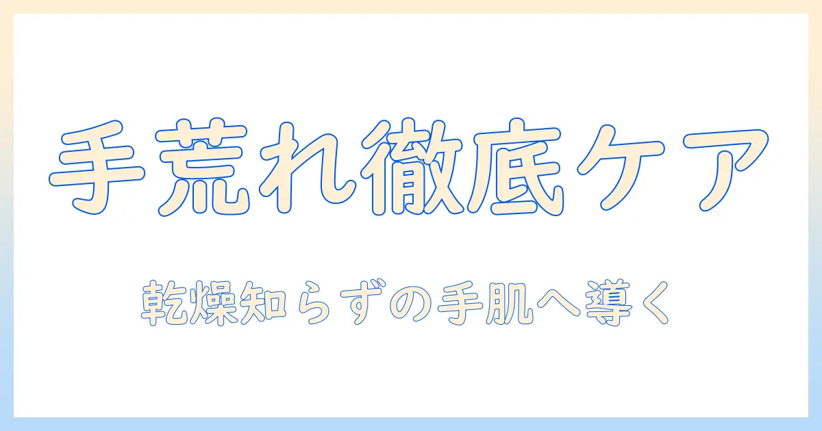 手荒れ・乾燥を徹底ケア！おすすめのハンドクリームと選び方