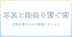 iphone 写真 と 動画 を 繋げる 方法:女性の会社員が知っておくべき写真と動画の編集テクニック