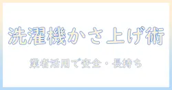 洗濯機のかさ上げと掃除のコツを徹底解説|業者に依頼するメリットと注意点