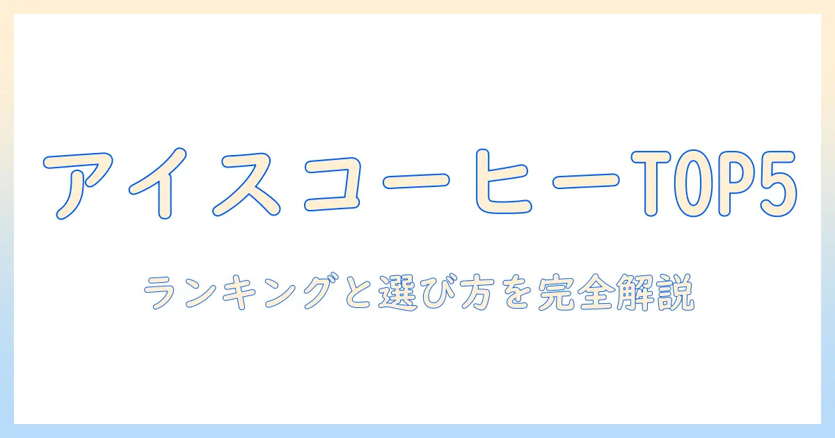 市販 の アイス コーヒー 人気 ランキングと選び方:初心者にも分かる市販のアイスコーヒー徹底比較