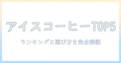 市販 の アイス コーヒー 人気 ランキングと選び方:初心者にも分かる市販のアイスコーヒー徹底比較