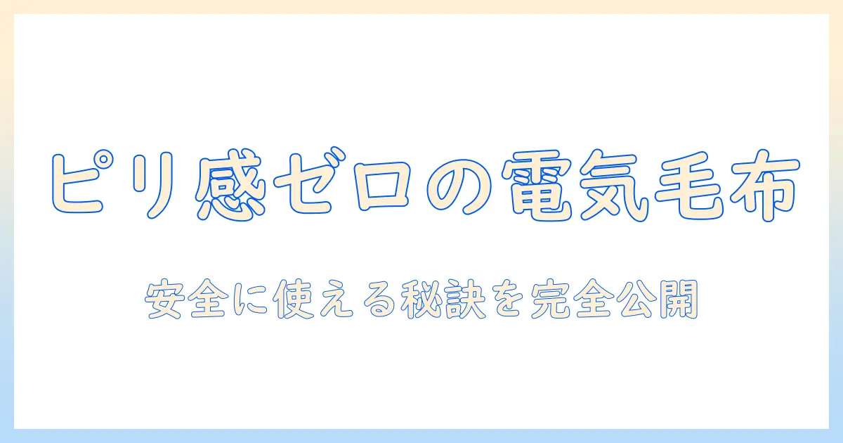 電気毛布とピリピリ感の原因と対策：安全に使うためのガイド