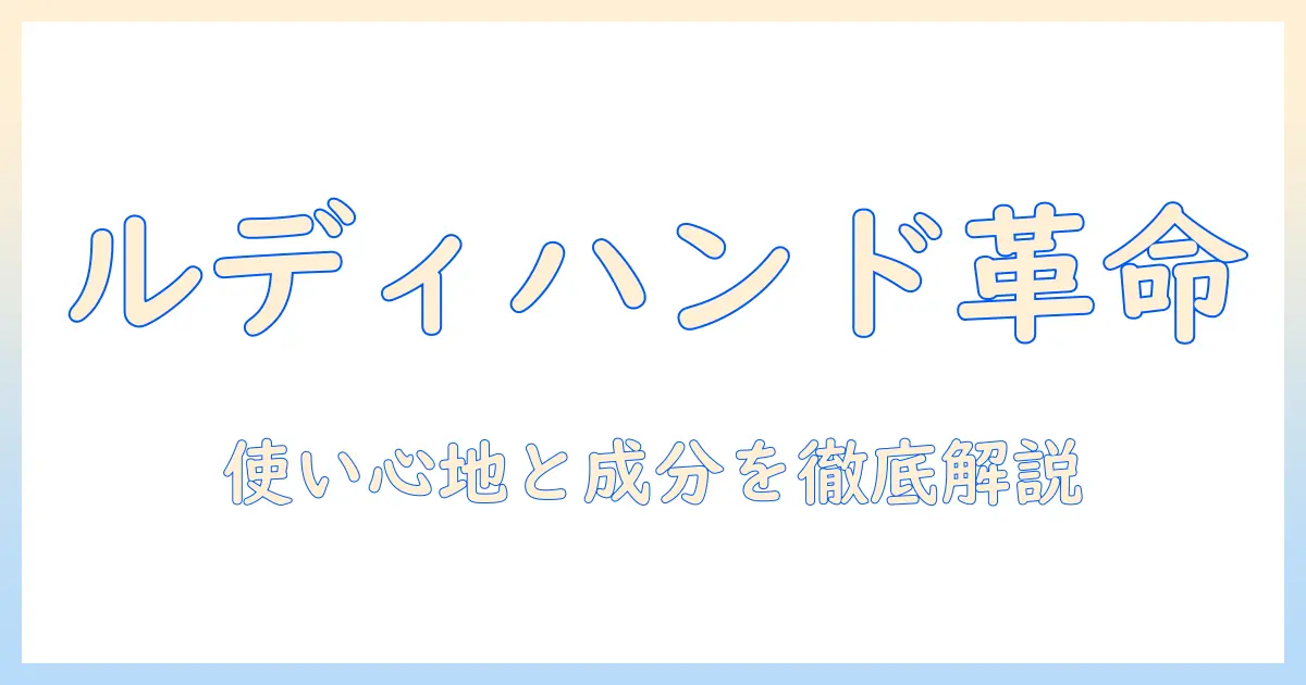 ルディ ハンドクリーム 口コミを徹底解説：使い心地と成分をチェック