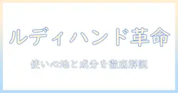 ルディ ハンドクリーム 口コミを徹底解説：使い心地と成分をチェック