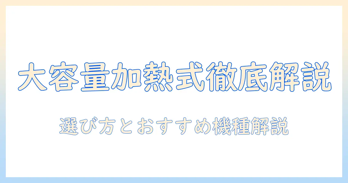 加湿器 大容量 加熱式を徹底解説！選び方とおすすめ機種