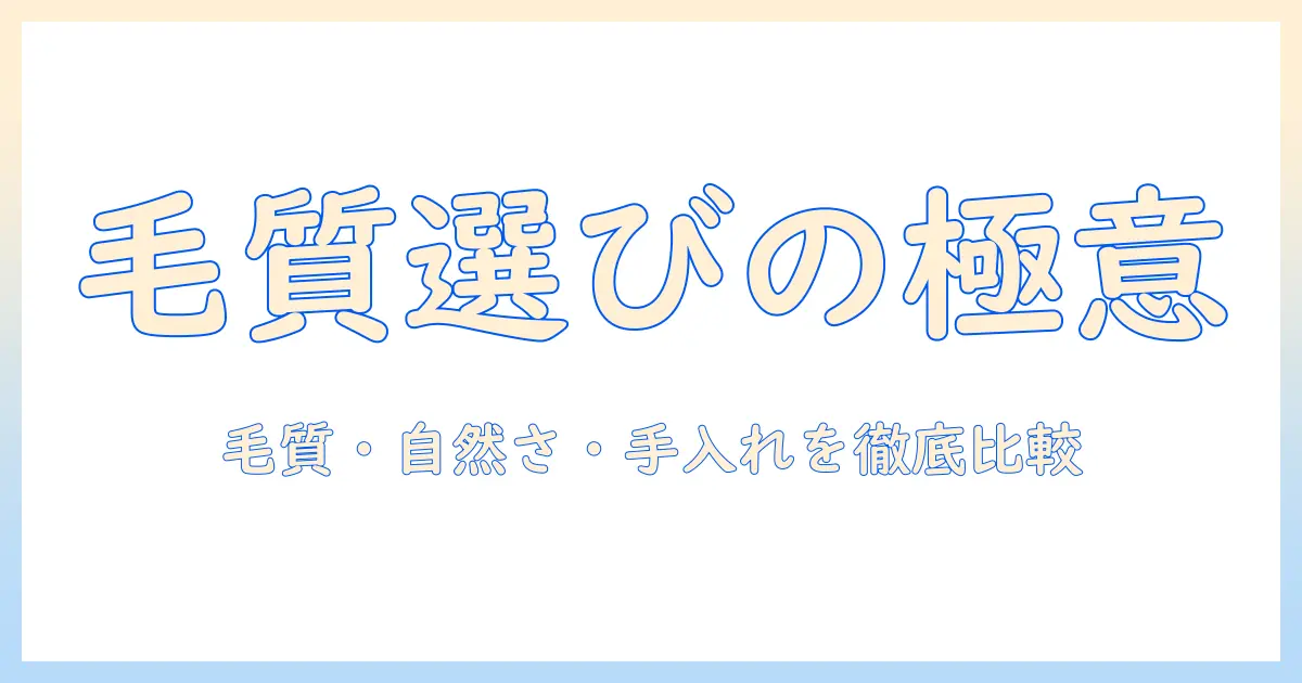 amazonで人毛のウィッグを選ぶときのおすすめポイント—毛質・自然さ・手入れのしやすさを徹底比較