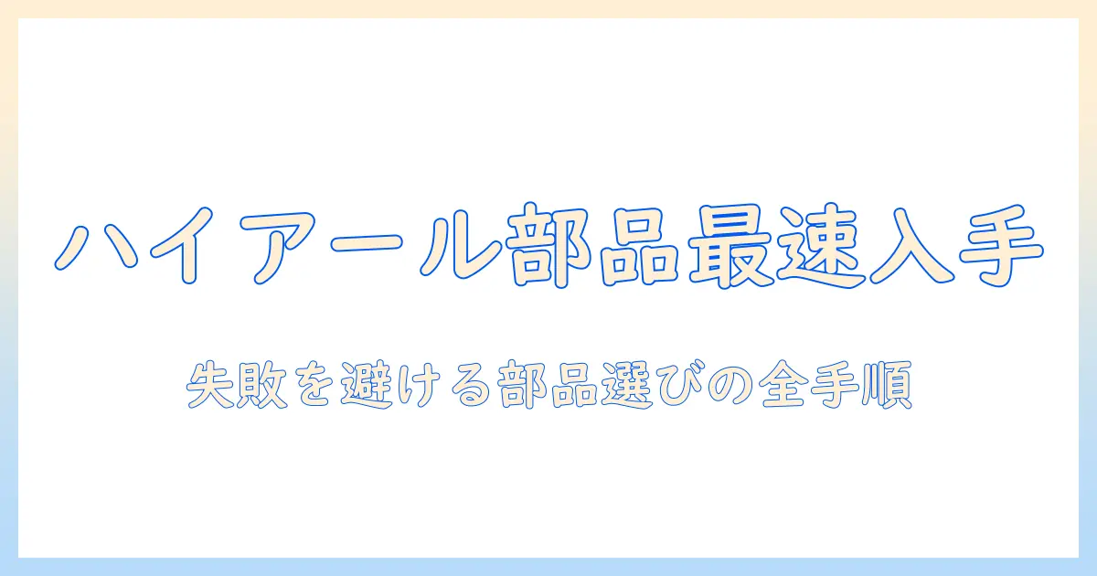 ハイアール 洗濯機 部品 取り寄せガイド｜部品の入手方法と失敗しない選び方