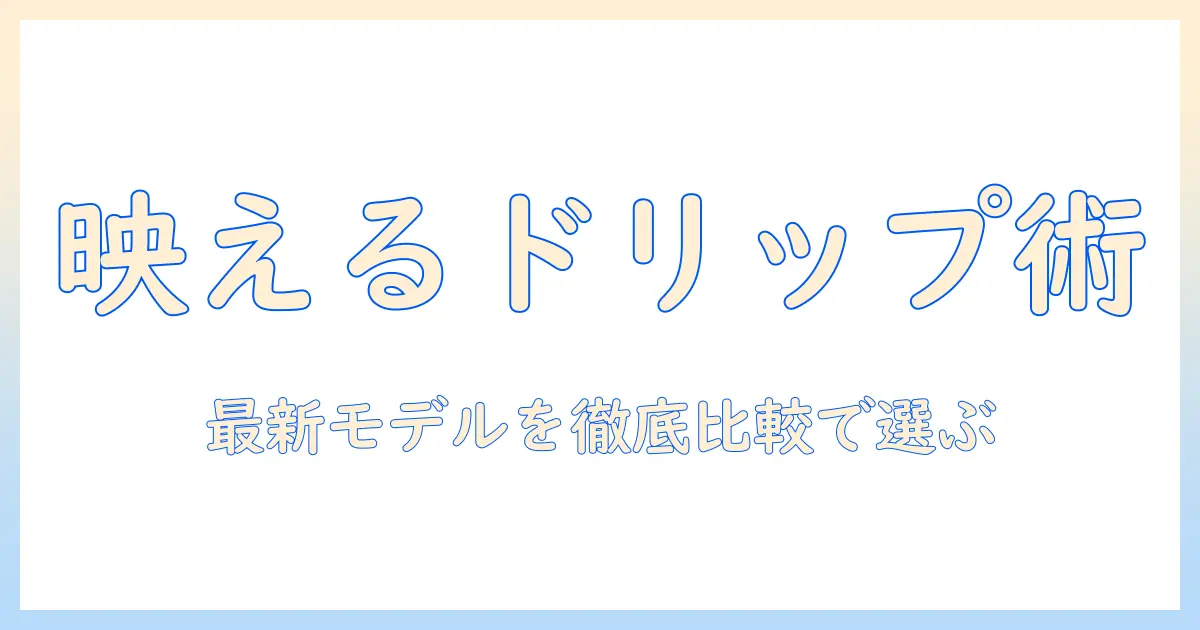 おしゃれなドリップ式コーヒーメーカーを徹底解説|コーヒーメーカー選びのポイントと最新モデル比較
