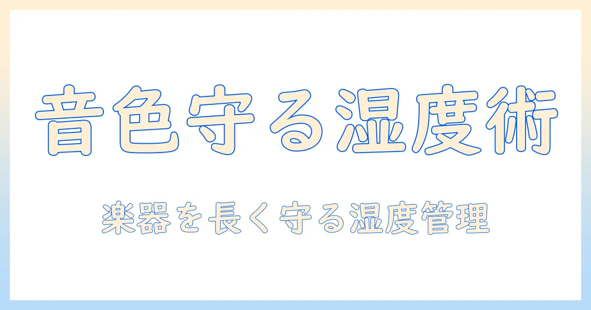 加湿器のおすすめガイド|楽器の音色を守る湿度管理と選び方