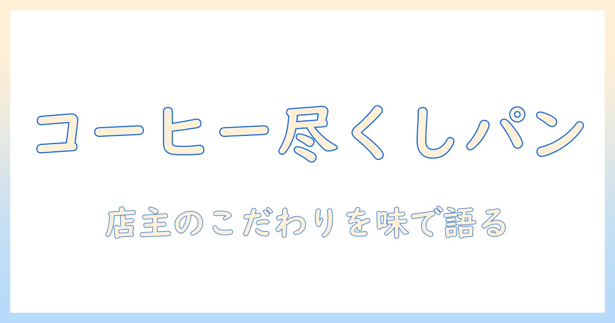 たけや 製 パン コーヒー づくし の コーヒーを楽しむ—たけや製パンのコーヒーづくしの世界を紹介