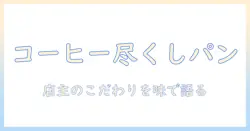 たけや 製 パン コーヒー づくし の コーヒーを楽しむ—たけや製パンのコーヒーづくしの世界を紹介