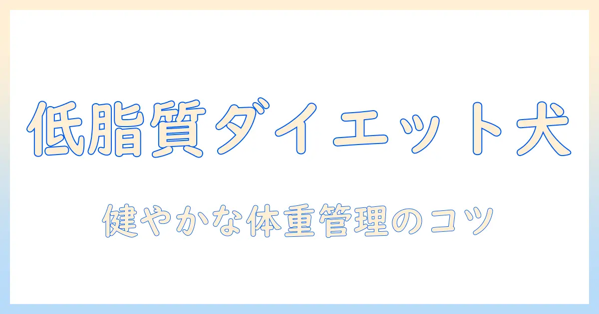 ドッグフードの低脂質 おすすめガイド：愛犬の健康と体重管理に役立つ選び方と商品紹介