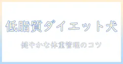 ドッグフードの低脂質 おすすめガイド：愛犬の健康と体重管理に役立つ選び方と商品紹介