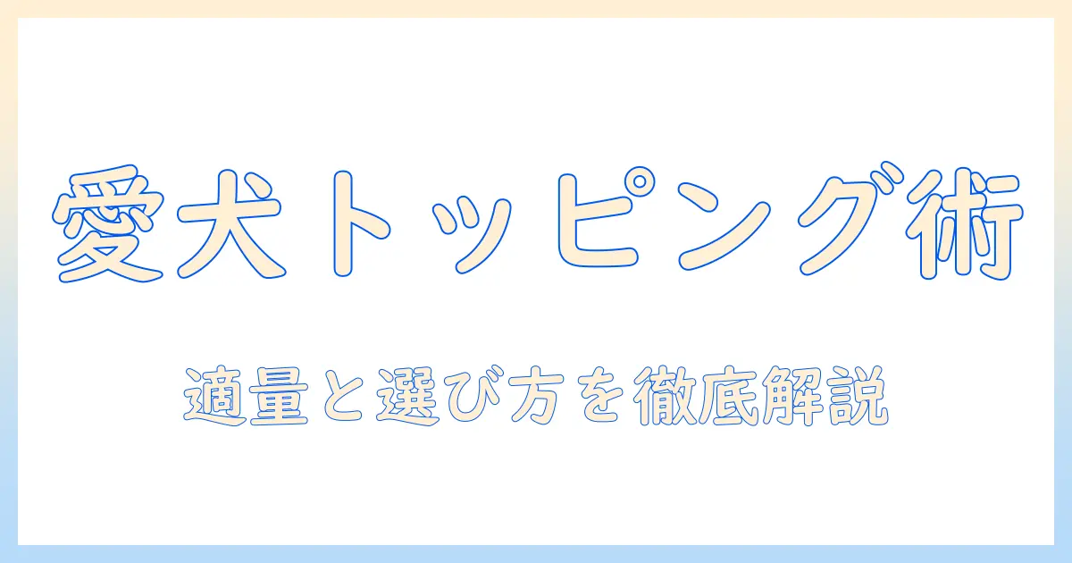 犬のドッグフードにトッピングを加えるときの量の目安と選び方