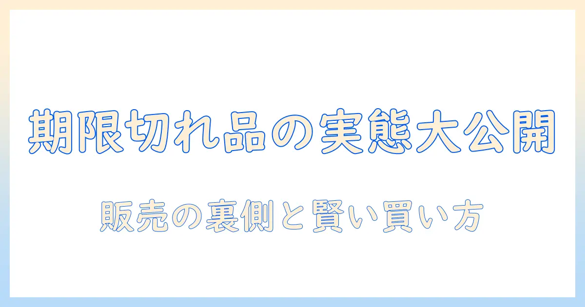 ドッグフード 賞味期限切れ 販売の実態と注意点を徹底解説｜購入前に知っておくべきポイント
