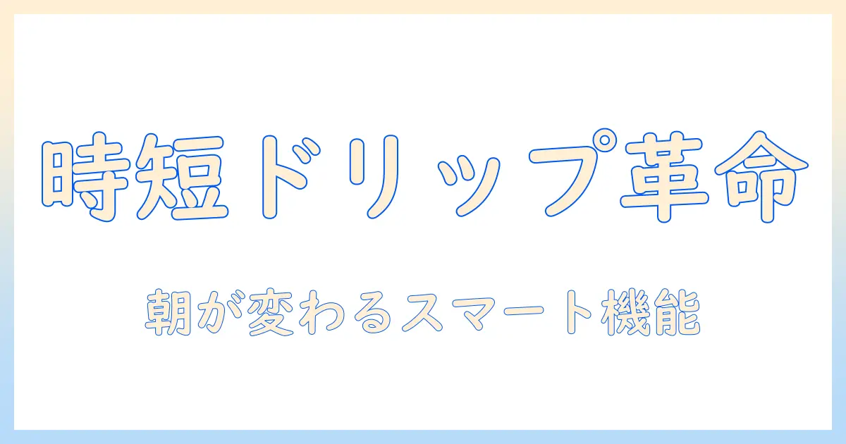 自動でドリップ、ミル付きコーヒーメーカーのおすすめを徹底解説|忙しい朝に最適な自動機能とドリップの魅力を比較