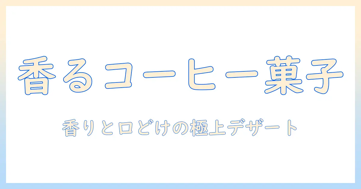 コーヒーとフレッシュクリームで作るデザートのレシピ大全