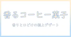 コーヒーとフレッシュクリームで作るデザートのレシピ大全