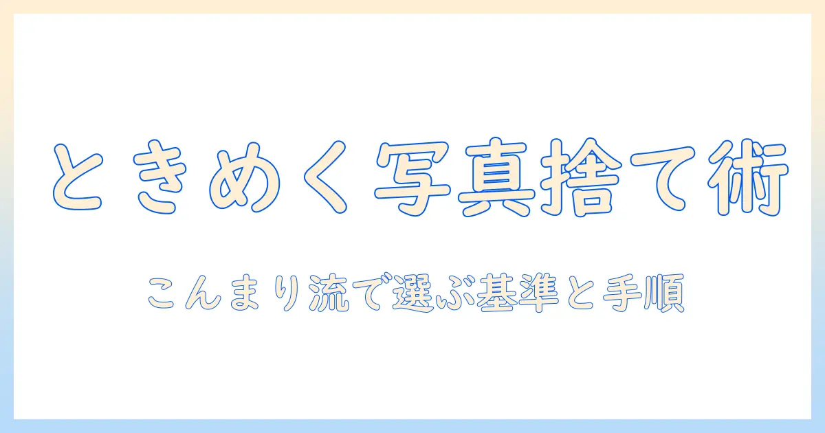 写真の処分をこんまり流で整理する方法：こんまりで選ぶ基準と手順