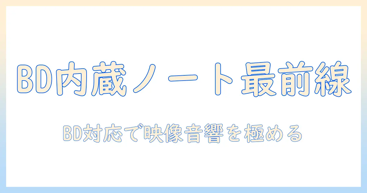 ノートパソコンのブルーレイ内蔵モデルのおすすめを徹底比較