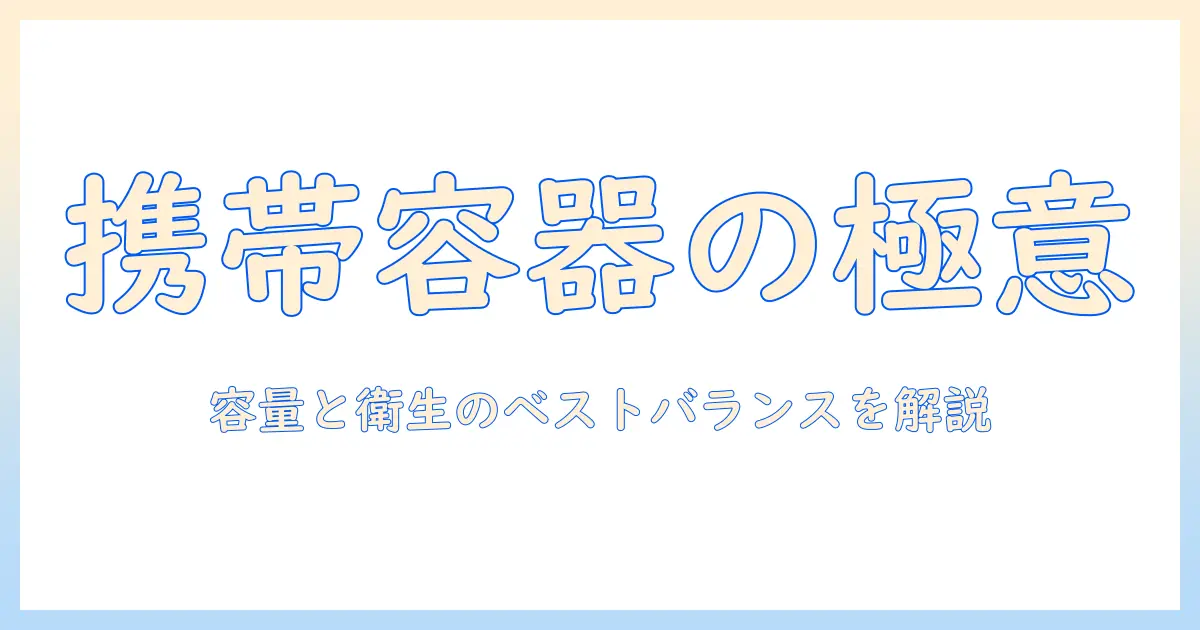 ハンドクリームの持ち運びに最適な容器を選ぶ方法
