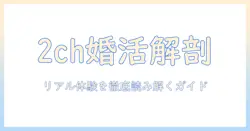 2chの婚活スレを徹底解説：リアルな体験談と現状を読み解く