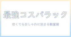 洗濯機ラック おしゃれ 安いの3条件を満たす選び方と設置アイデア