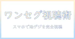 地上 波 テレビ ワンセグ アプリで見る方法：地上波のテレビをスマホで視聴するための基礎とアプリ活用ガイド
