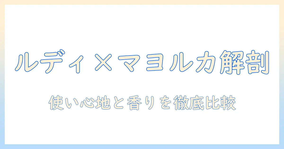ルディとマヨルカのハンドクリームを徹底解剖:おすすめポイントと選び方