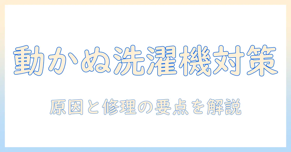 シャープのドラム式洗濯機が動かないときの対処法｜原因と修理のポイント