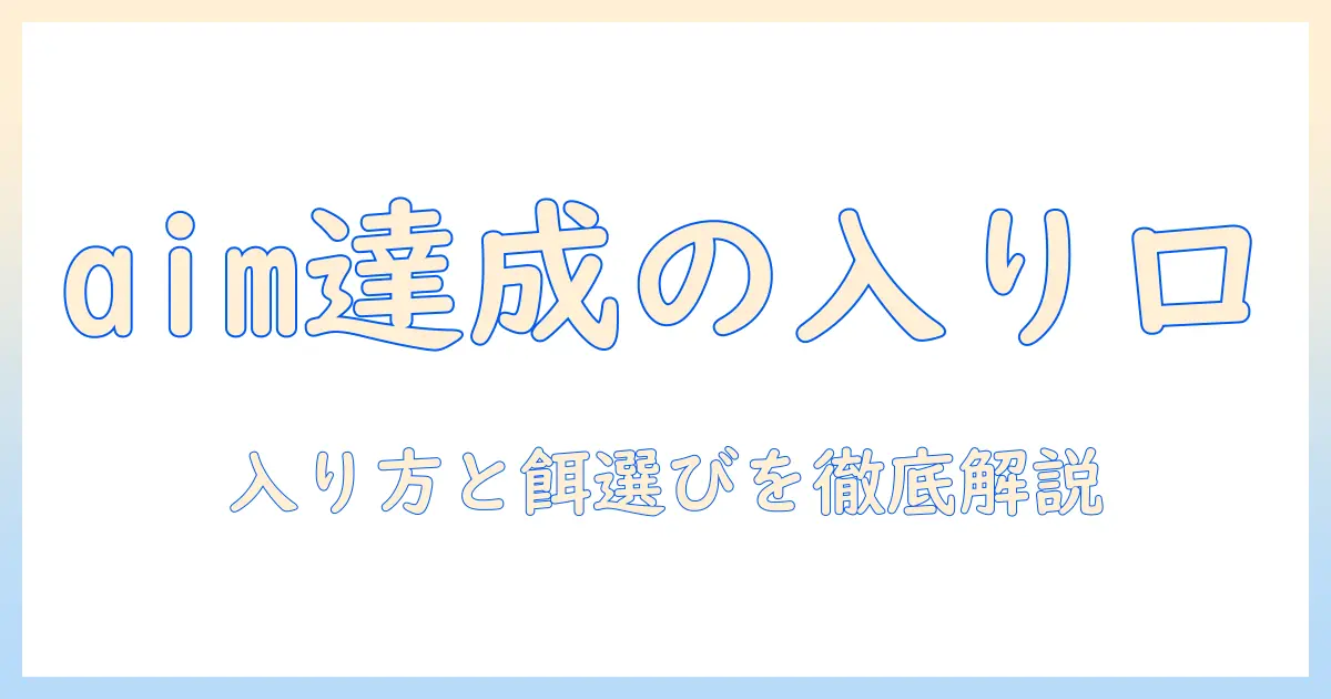 aimを達成するための入りとキャットフード選びのポイント