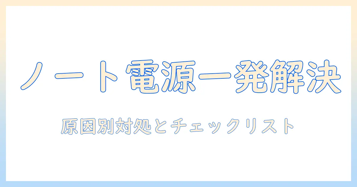 ノートパソコンの電源つかない原因を解明する全ガイド：原因別の対処法とチェックリスト