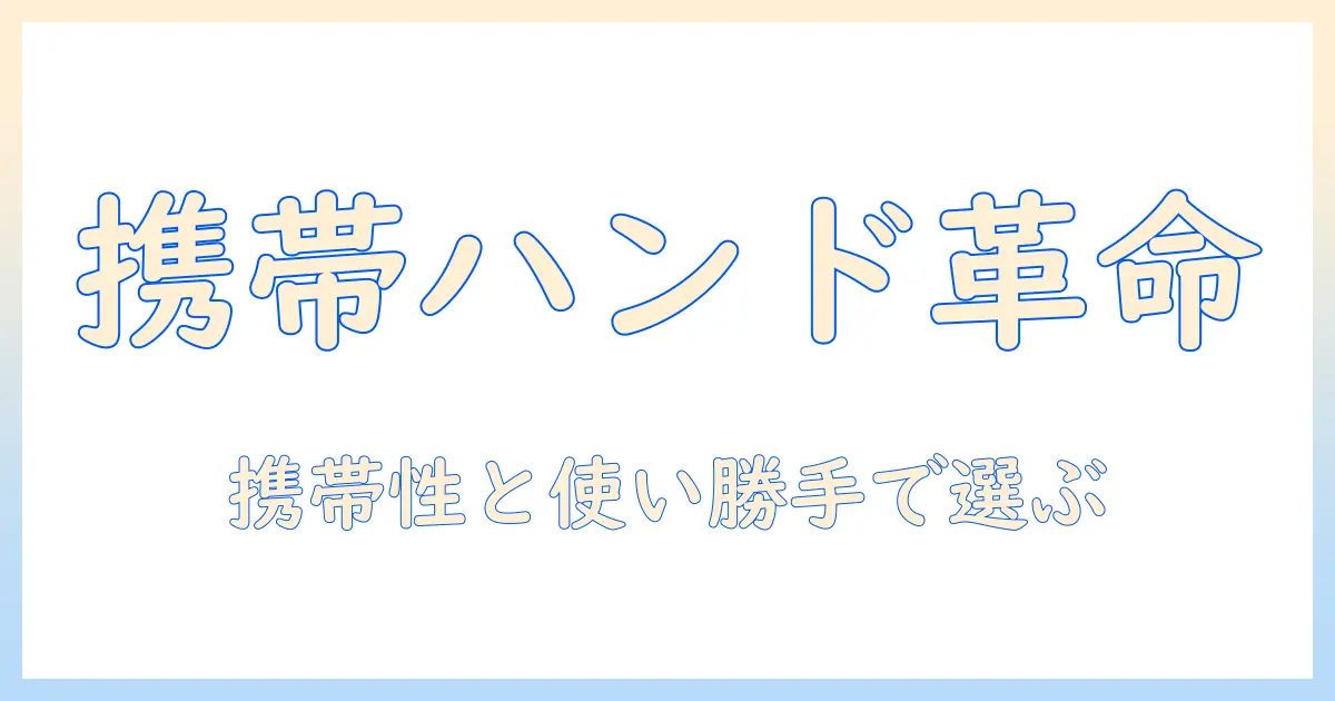 ユースキンの携帯用ハンドクリームを徹底解説｜携帯性と使い勝手で選ぶポイント