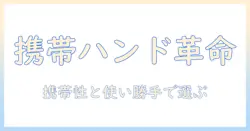 ユースキンの携帯用ハンドクリームを徹底解説｜携帯性と使い勝手で選ぶポイント