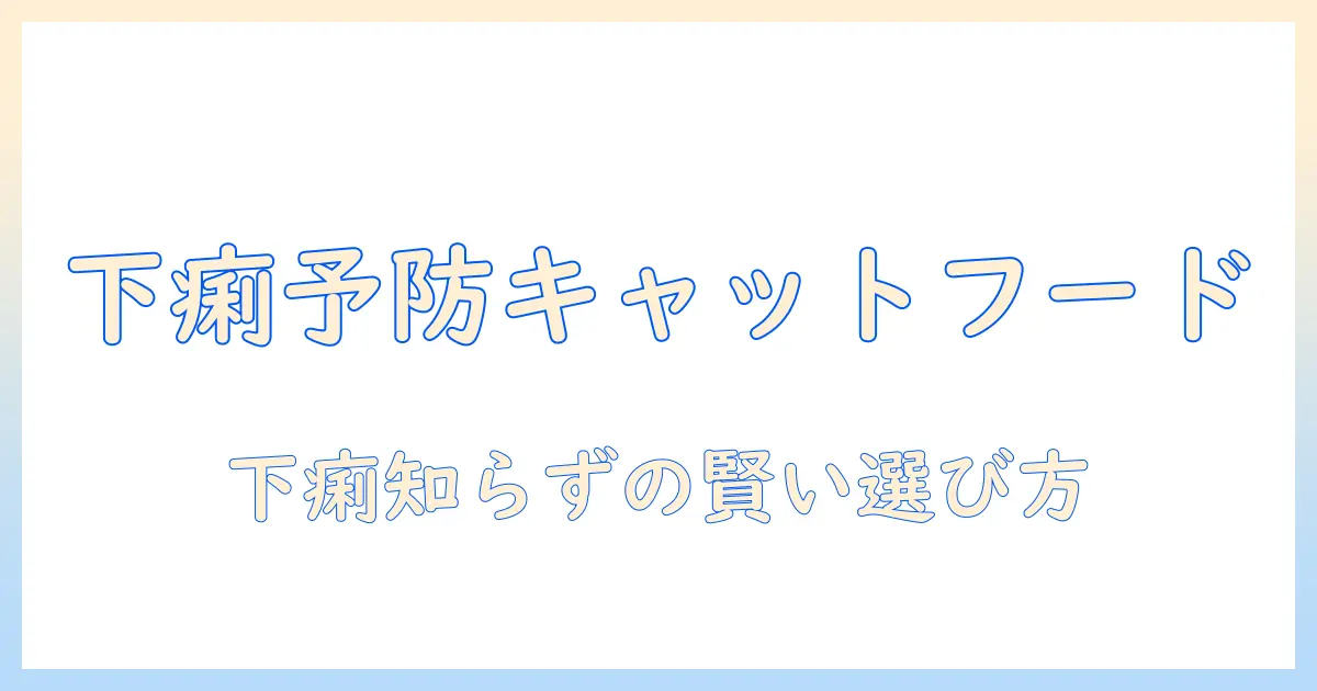 犬猫生活を健やかに保つキャットフードの選び方と下痢対策