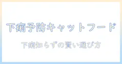 犬猫生活を健やかに保つキャットフードの選び方と下痢対策