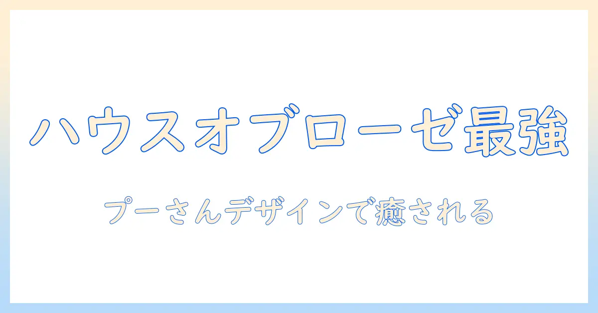 ハンドクリームを選ぶならこれ！ハウスオブローゼとプーさんデザインの魅力を徹底解説