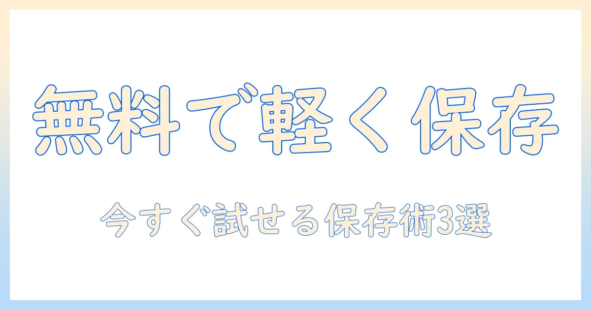 無料でできる iphone の写真を 保存した状態で軽く 保つ方法