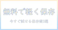 無料でできる iphone の写真を 保存した状態で軽く 保つ方法