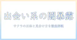 出会系とは何か？サクラの正体と見分け方を徹底解説