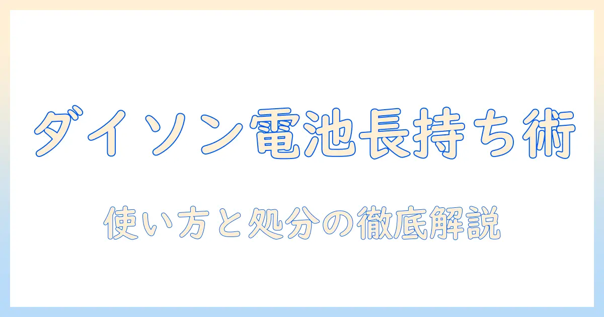 ダイソン 掃除機 バッテリー 廃棄方法を徹底解説：長持ちさせる使い方と適切な処分手順
