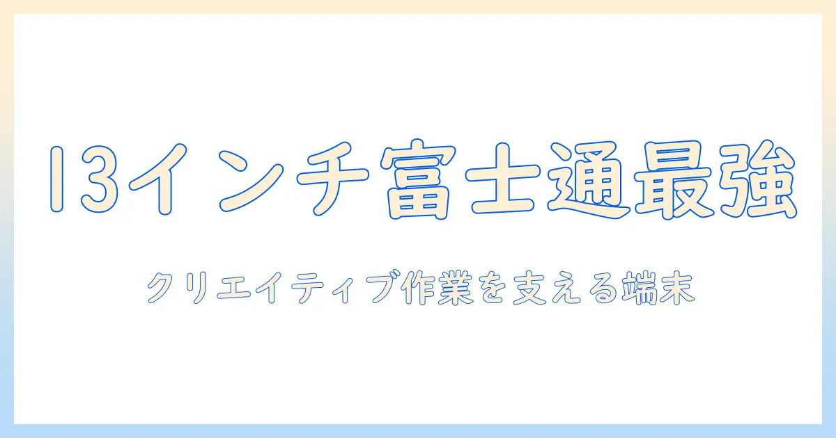 富士通のタブレット windows 13 インチの魅力を徹底解説