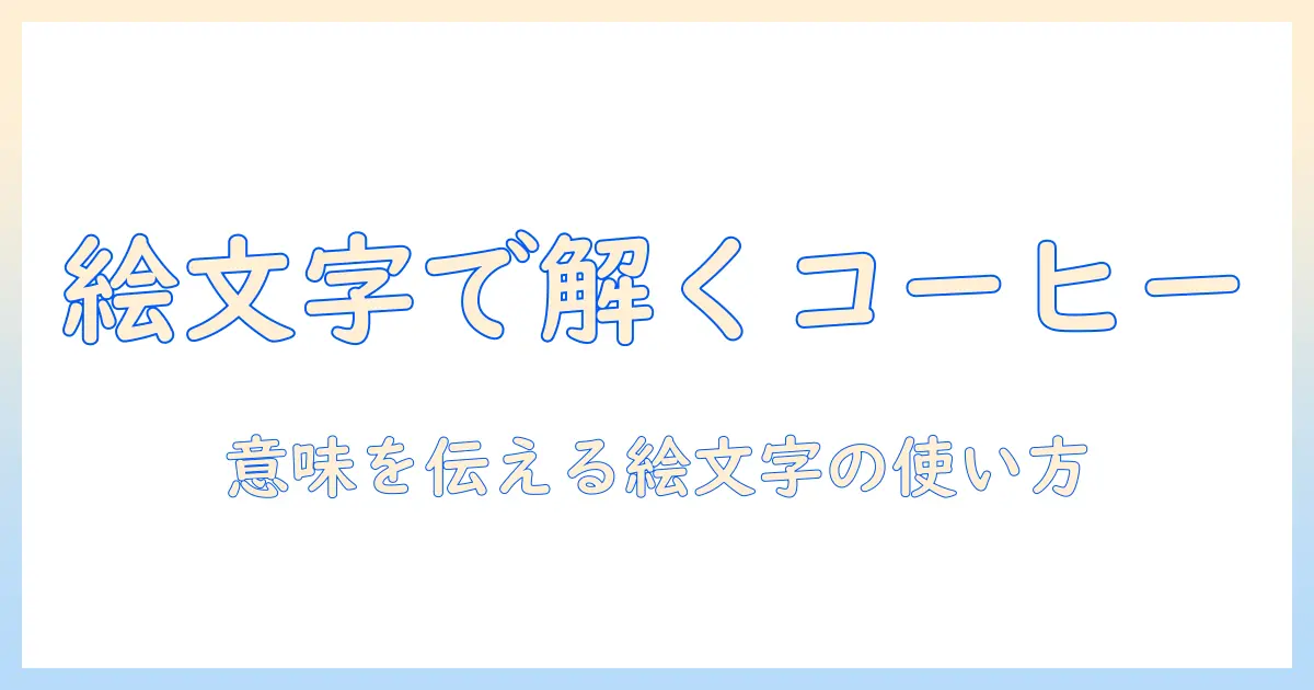 コーヒーとカップの意味を絵文字で読み解く:意味が伝わる使い方と解説