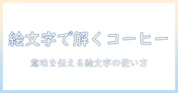 コーヒーとカップの意味を絵文字で読み解く:意味が伝わる使い方と解説