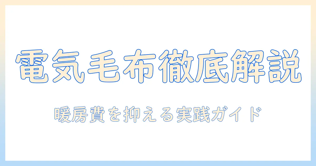 電気毛布の選び方とゴミ出しのポイント｜冬の暖房費を抑えるコツと正しい処分方法