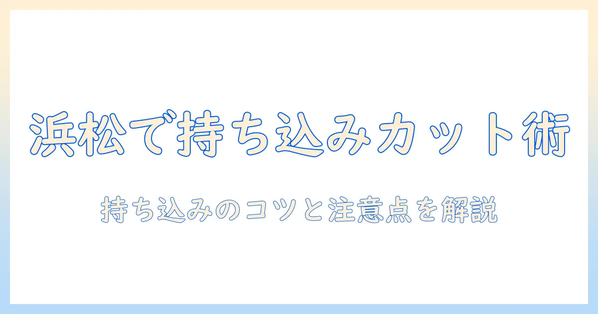 浜松でウィッグを持ち込みカットする方法と注意点