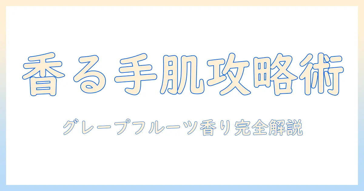 ボディショップのハンドクリームを徹底解説|ピンクグレープフルーツの香りの魅力と使い方